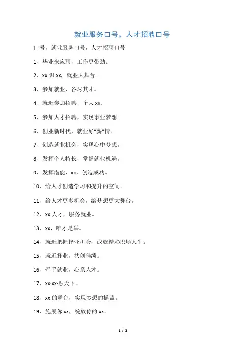 就业服务口号,人才招聘口号