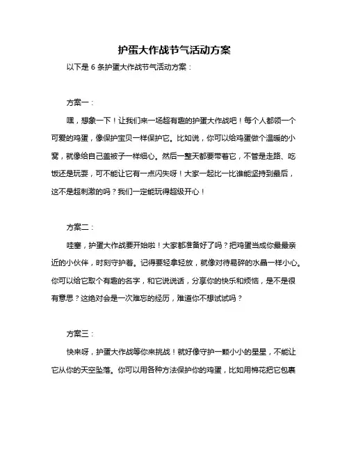 护蛋大作战节气活动方案