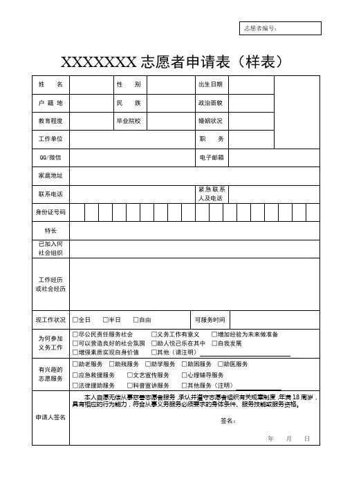 志愿者申请表(规范样表)