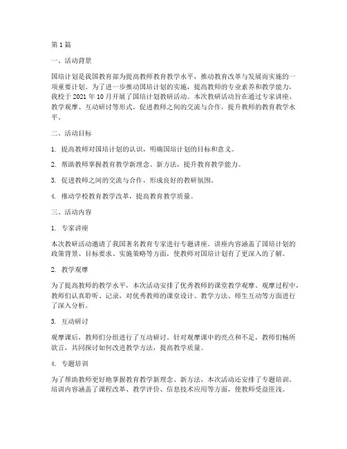 国培计划教研活动(3篇)