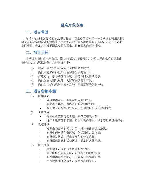 温泉开发方案