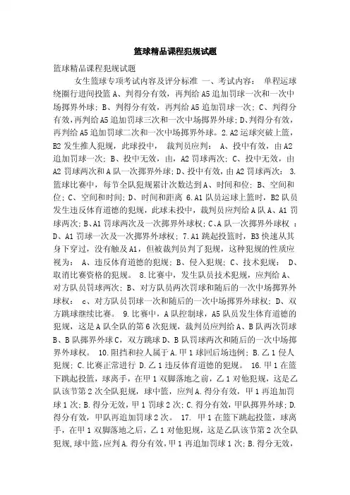篮球精品课程犯规试题（精简版）