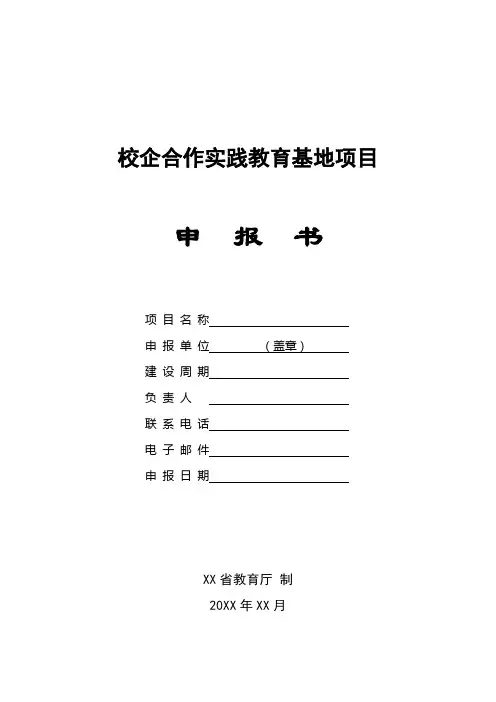 校企合作基地建设项目申报书(word模板)