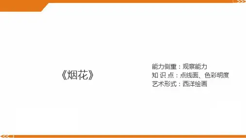 2024年3岁-4岁《新年烟花》-美术课件