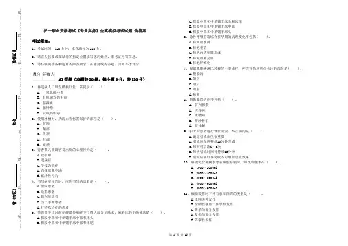 护士职业资格考试《专业实务》全真模拟考试试题 含答案