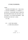 关于档案工作达标验收请示
