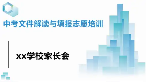 初三中考文件解读与填报志愿培训家长会