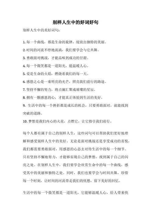 别样人生中的好词好句