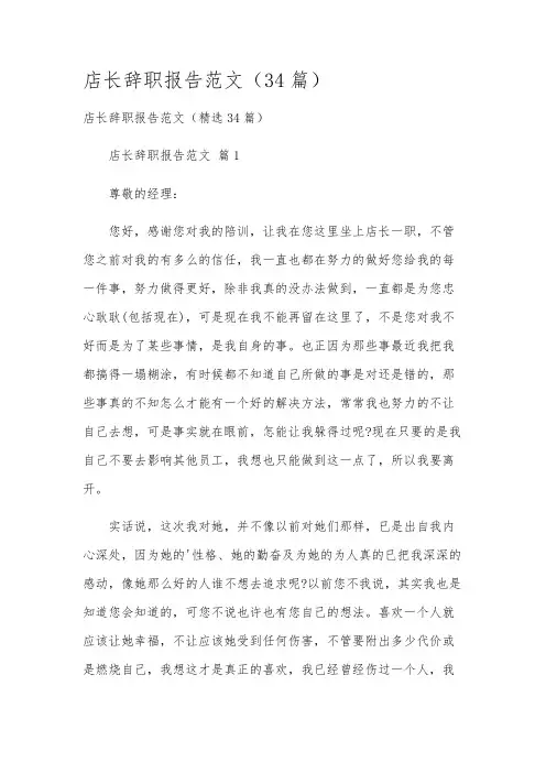店长辞职报告范文(34篇)