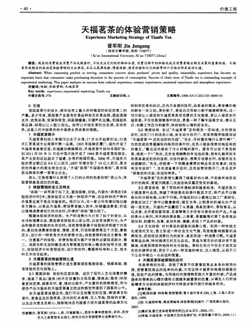 天福茗茶的体验营销策略