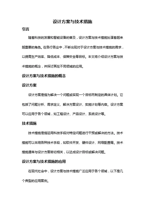 设计方案与技术措施
