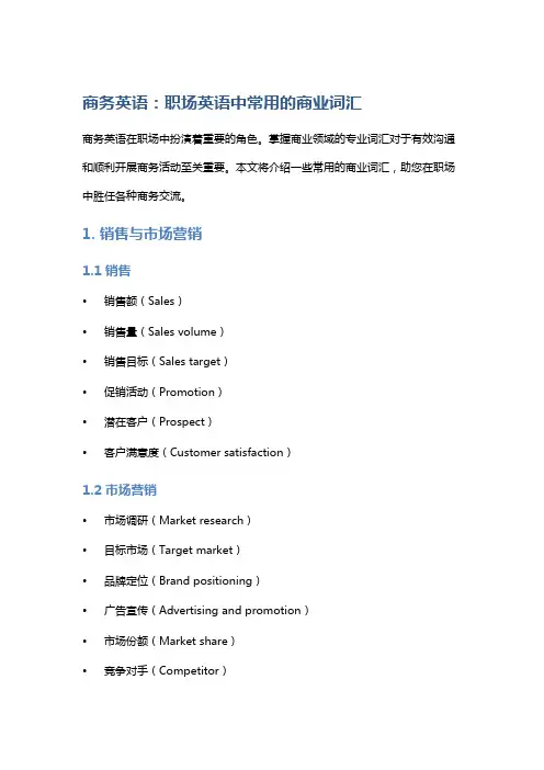 商务英语：职场英语中常用的商业词汇