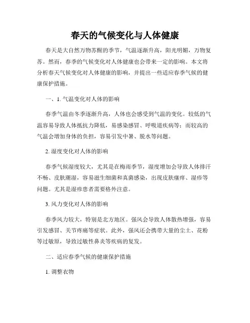 春天的气候变化与人体健康