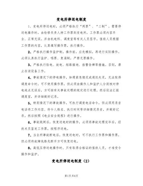 变电所停送电制度（5篇）