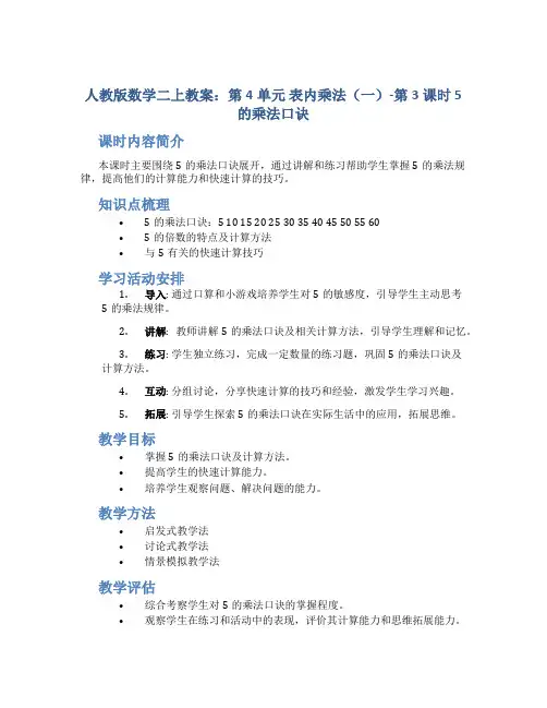 人教版数学二上教案：第4单元 表内乘法(一)-第3课时 5的乘法口诀