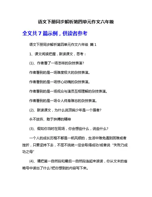 语文下册同步解析第四单元作文六年级