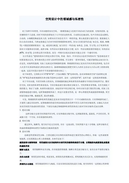 空间设计中的领域感与私密性