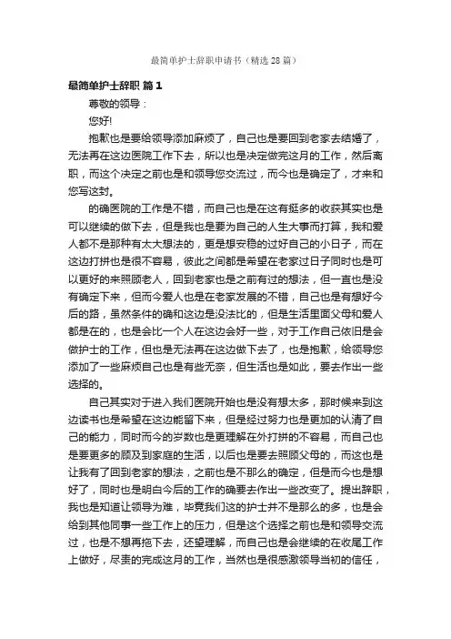 最简单护士辞职申请书（精选28篇）