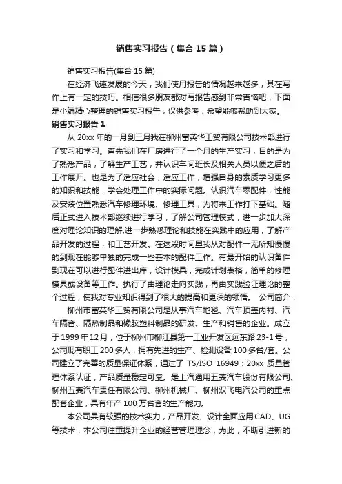 销售实习报告（集合15篇）