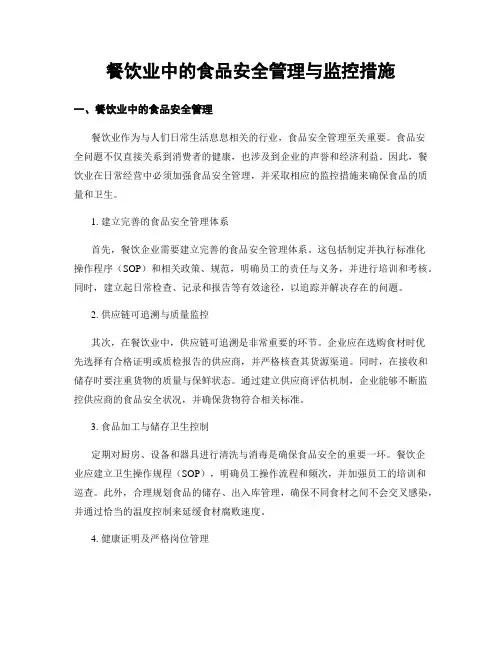 餐饮业中的食品安全管理与监控措施