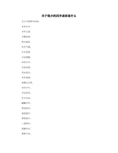 关于很少的四字成语是什么