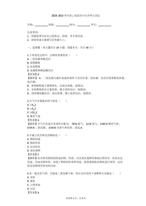 2023-2024学年初中化学新上海版九年级上第1章 开启化学之门单元测试(含答案解析)