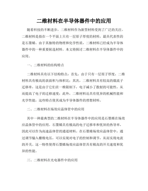 二维材料在半导体器件中的应用