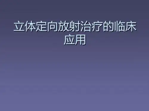 立体定向放射治疗的临床应用PPT课件