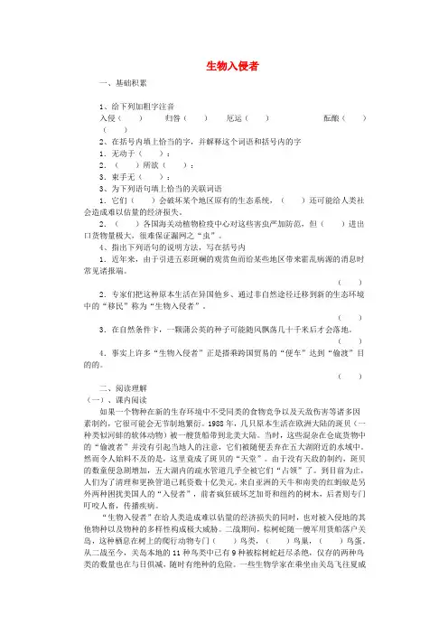 河南省洛阳市东升二中八年级语文上册《第19课 生物入侵者》同步测试题 新人教版