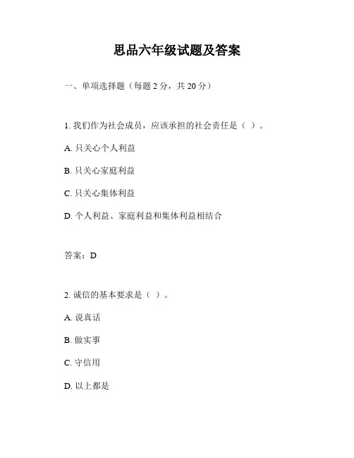 思品六年级试题及答案