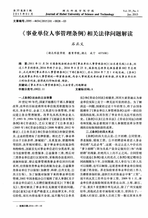 《事业单位人事管理条例》相关法律问题解读