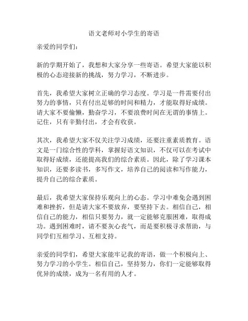 语文老师对小学生的寄语