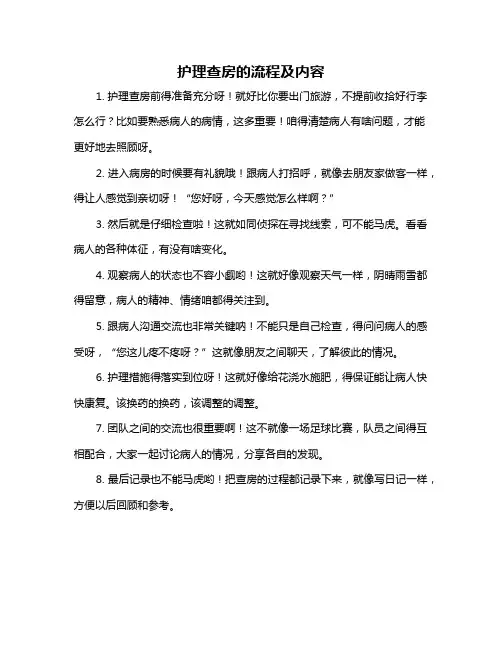 护理查房的流程及内容