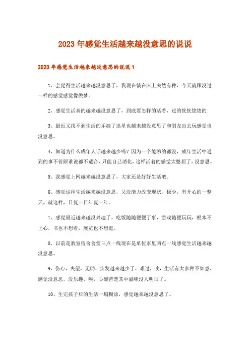 2023年感觉生活越来越没意思的说说