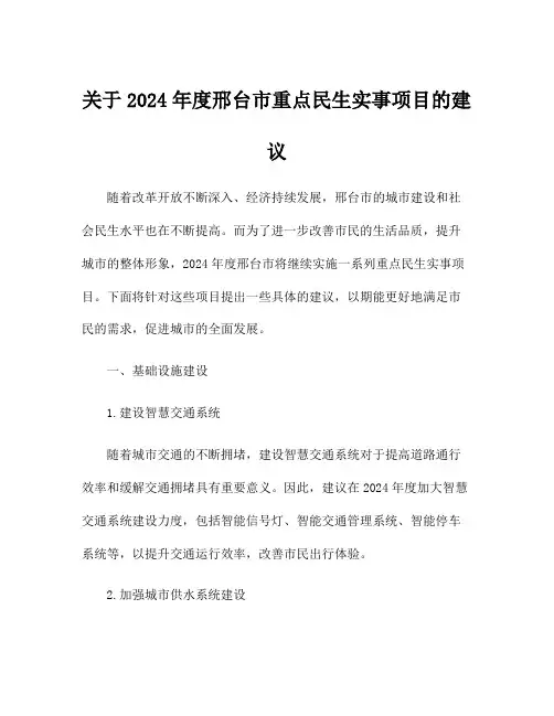 关于2024年度邢台市重点民生实事项目的建议