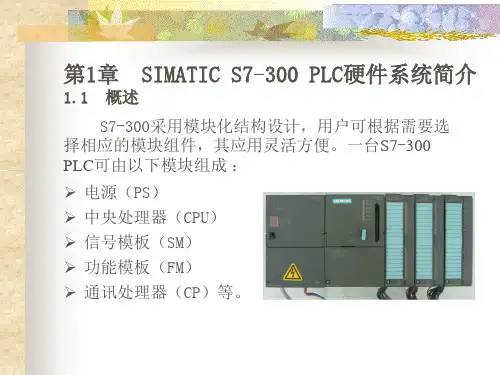 第1章 SIMATIC S7-300 PLC硬件系统简介