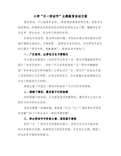 小学“五一劳动节”主题教育活动方案(3篇)