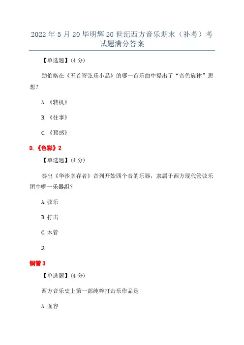 2022年5月20毕明辉20世纪西方音乐期末(补考)考试题满分答案