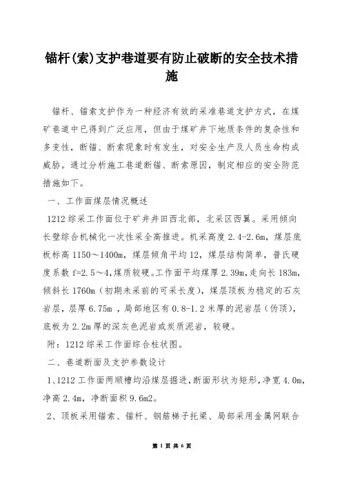 锚杆(索)支护巷道要有防止破断的安全技术措施