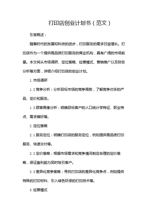 打印店创业计划书(范文)