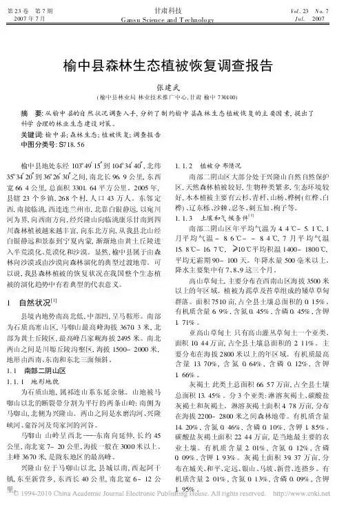 榆中县森林生态植被恢复调查报告_张建武