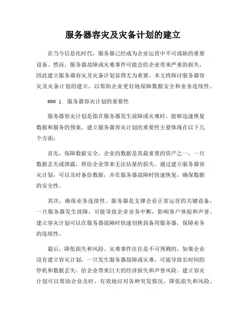 服务器容灾及灾备计划的建立