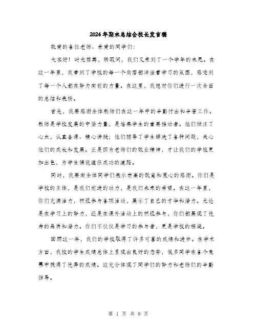 2024年期末总结会校长发言稿（三篇）
