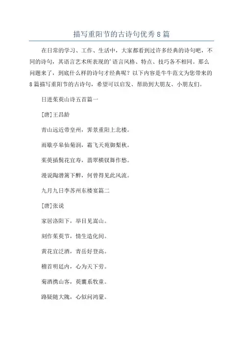 描写重阳节的古诗句优秀8篇
