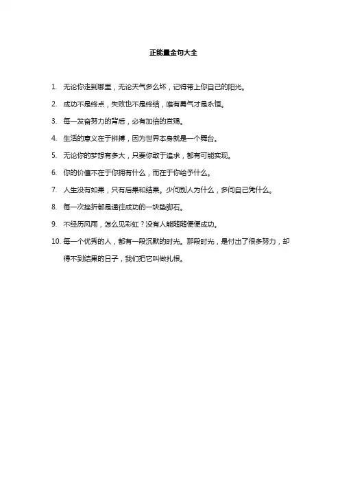 正能量金句大全