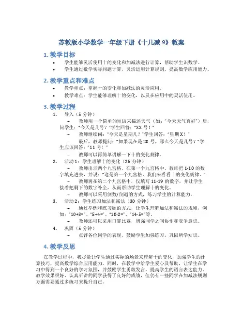 苏教版小学数学一年级下册《十几减9》教案