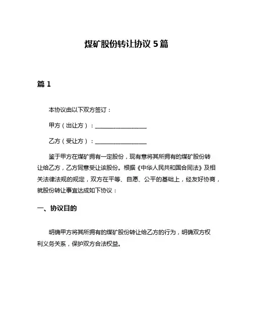 煤矿股份转让协议5篇