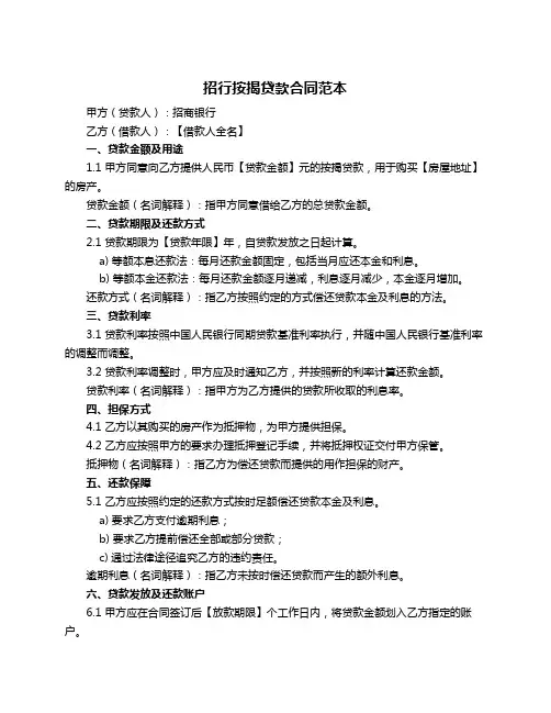 招行按揭贷款合同范本