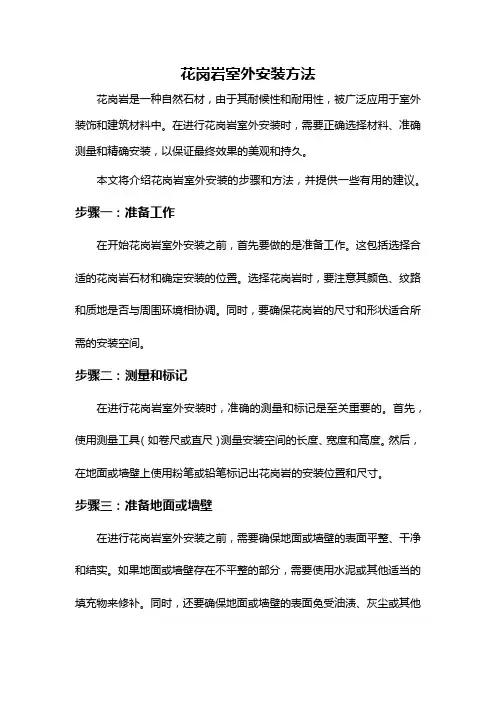 花岗岩室外安装方法