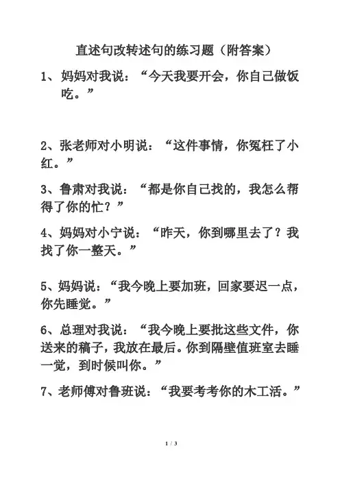 直述句改转述句的练习题(附答案)